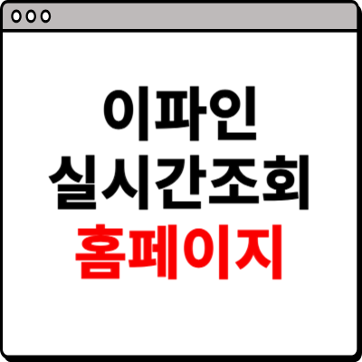 이파인 실시간조회