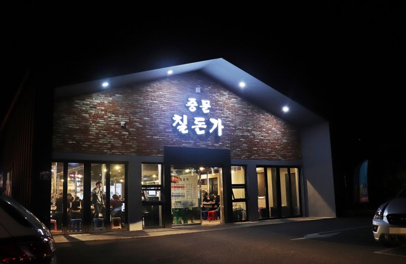 칠돈가 중문점