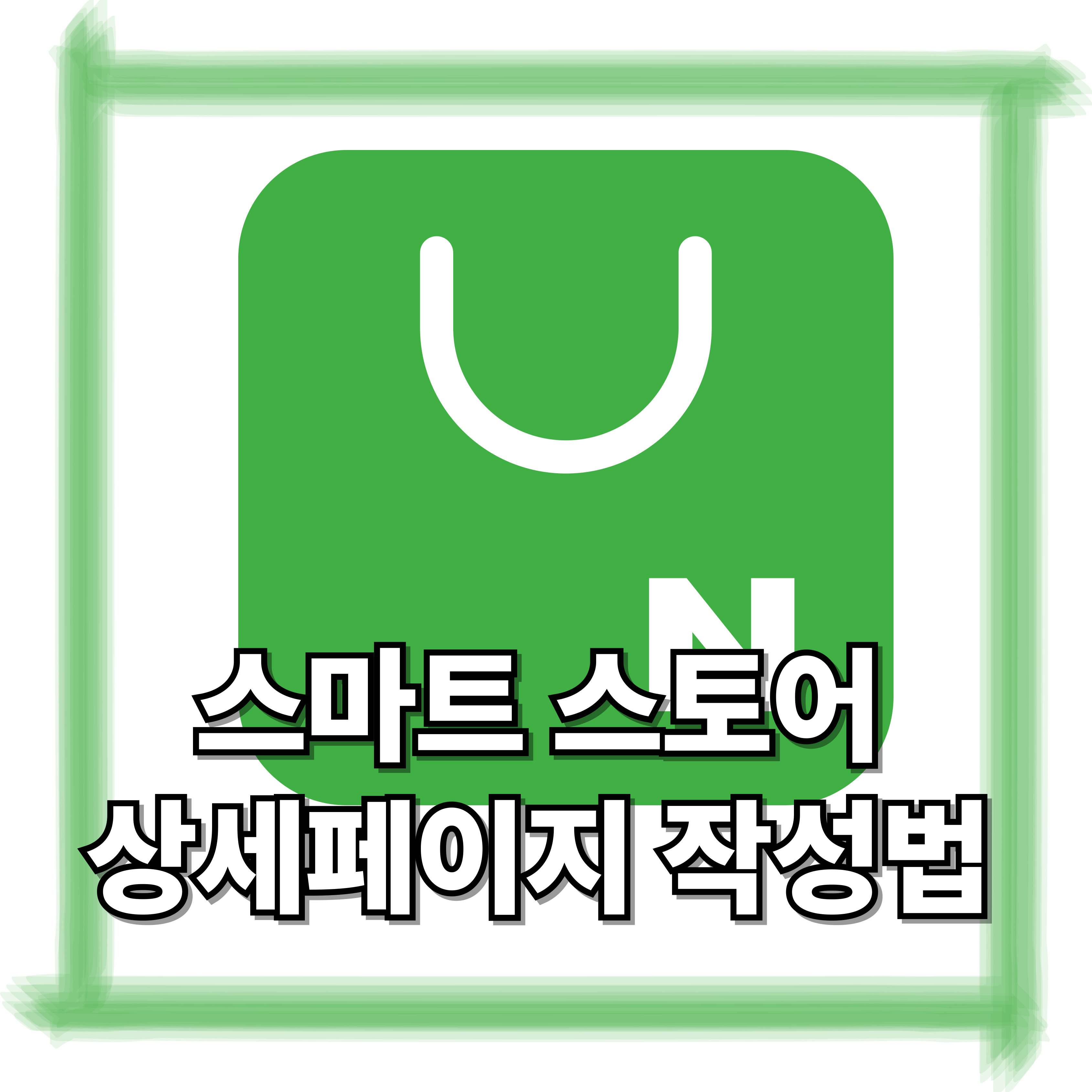 스마트스토어 상세페이지 작성법