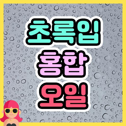 섬네일 초록입홍합 오일