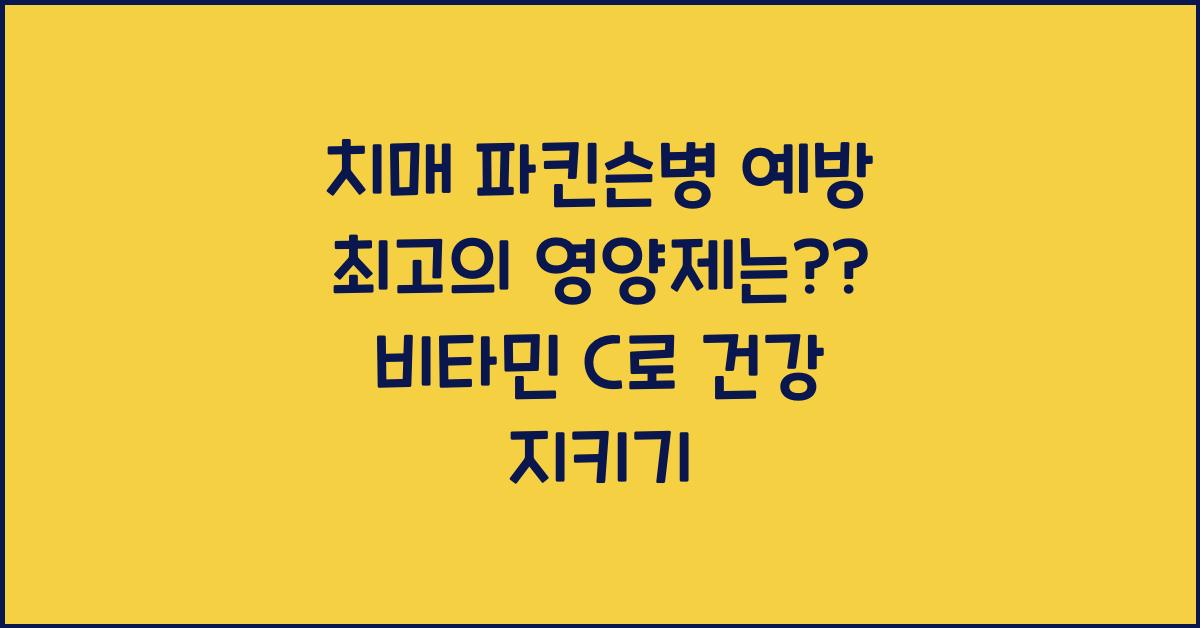 치매 파킨슨병 예방 최고의 영양제는?? 비타민 c