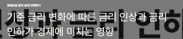 기준 금리 변화에 따른 금리 인상과 금리 인하가 경제에 미치는 영향