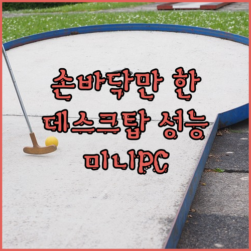 손바닥만 한 게 데스크탑 성능..?!