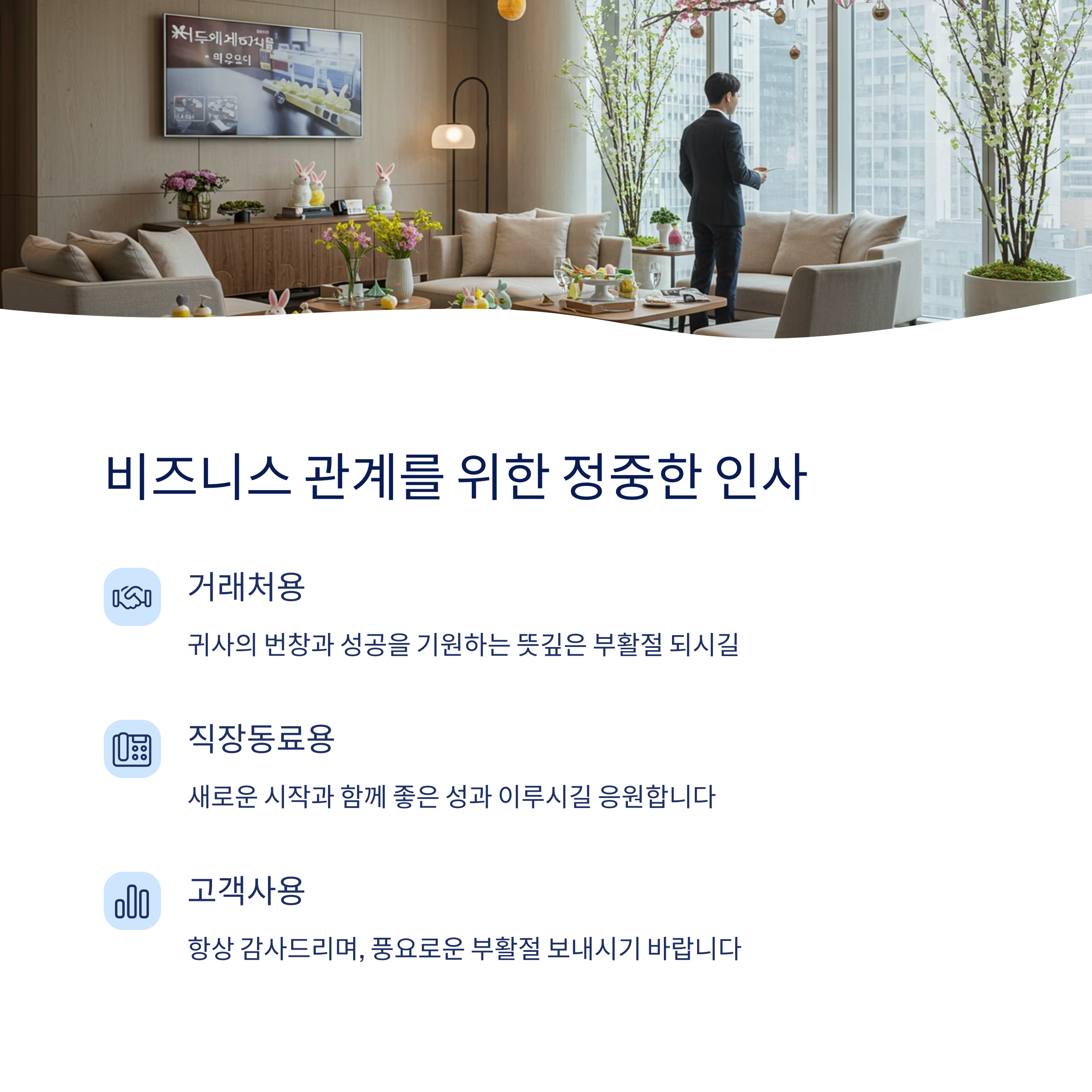 비즈니스용 부활절 인사말