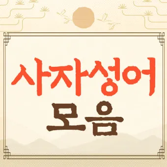 사자성어 고사성어 100개 뜻 총 정리_8