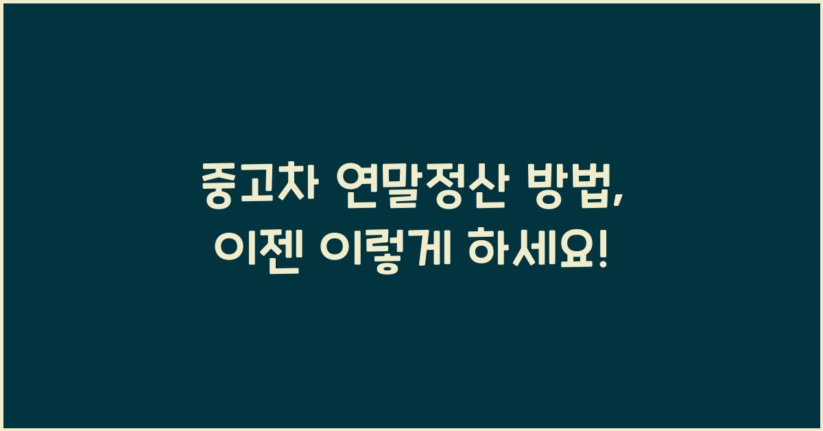 중고차 연말정산 방법