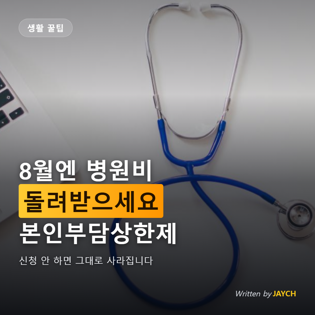 병원비 환급 썸네일 - 청진기와 노트북