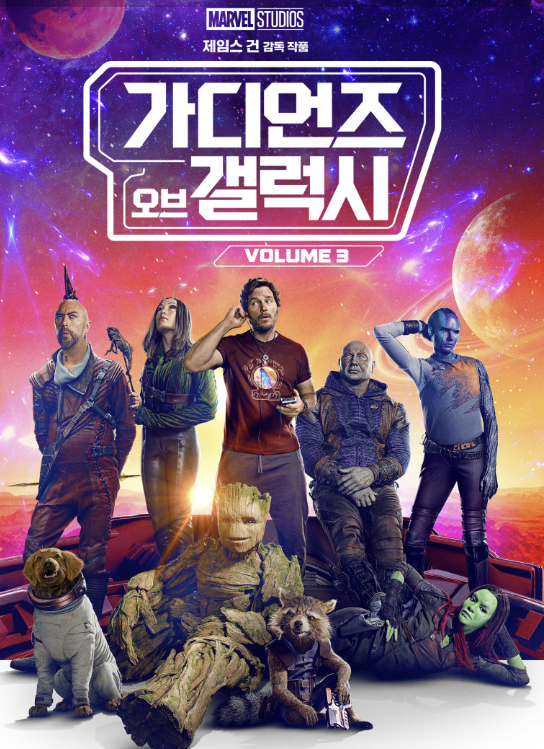 영화 가디언즈 오브 갤럭시 vol.3 포스터