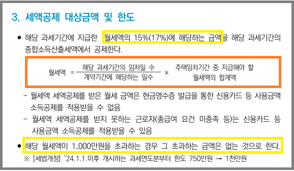연말정산 월세공제 한도