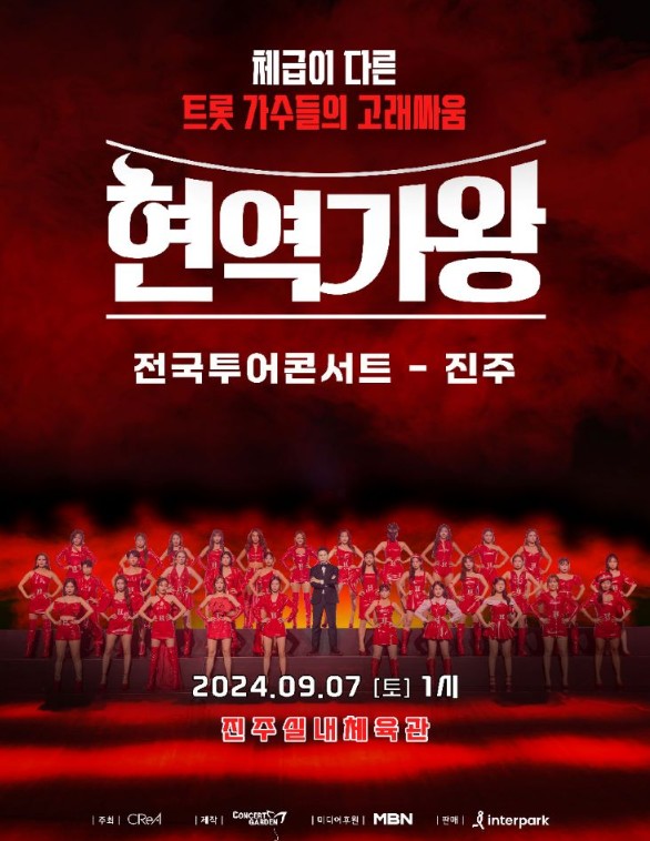 2024 현역가왕 진주 콘서트