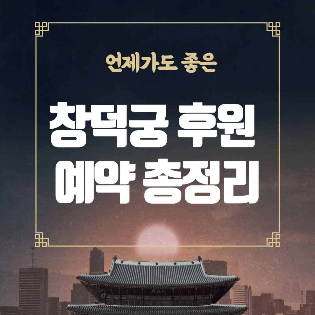 창덕궁 후원 예약, 홈페이지