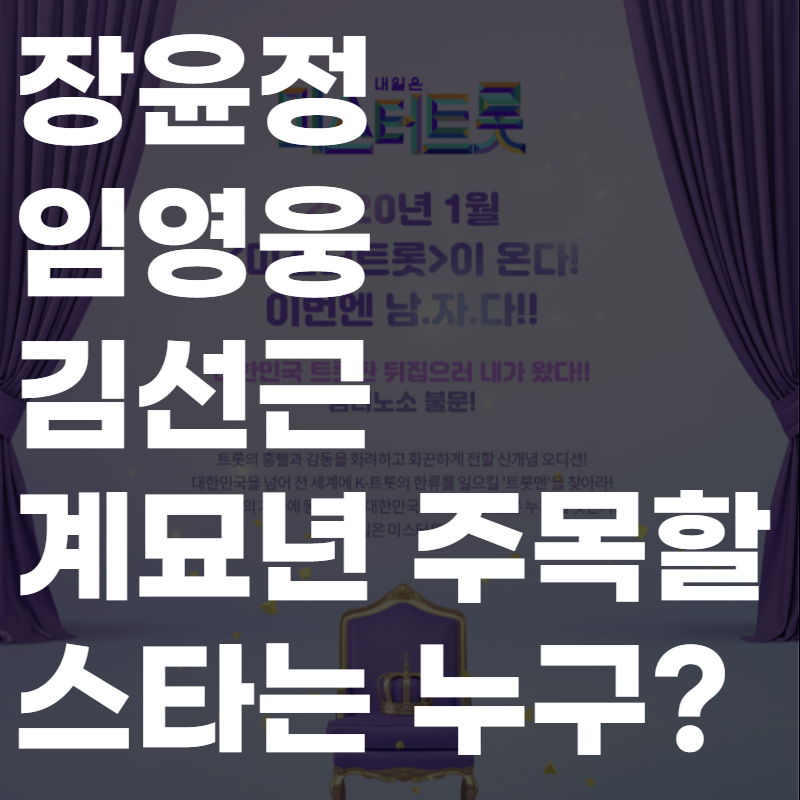 장윤정, 임영웅, 김선근... 계묘년 주목할 스타는?