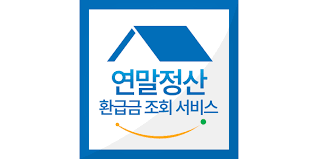 연말정산 기간