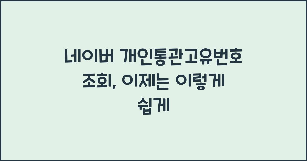 네이버 개인통관고유번호 조회