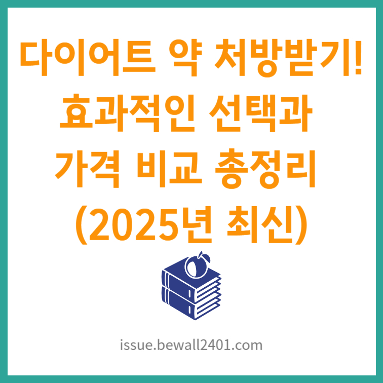 다이어트 약 처방받기! 효과적인 선택과 가격 비교 총정리 (2025년 최신)