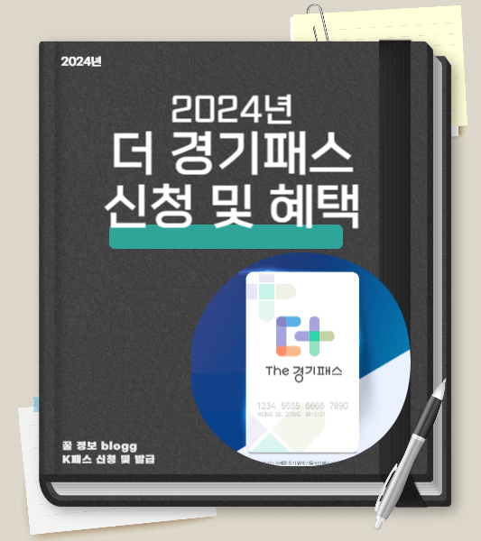 더경기패스 신청 및 혜택