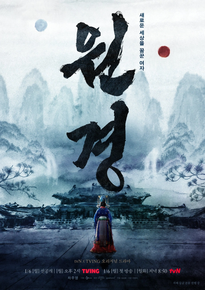 원경 tvn 드라마 포스터