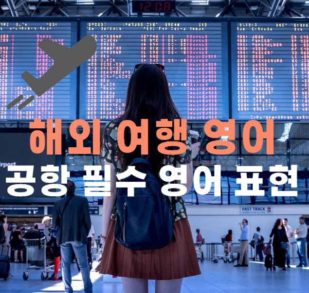 공항에 비행기 스케쥴 전광판을 확인하는 여자