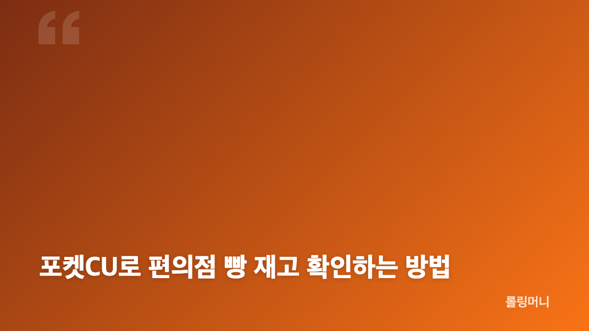 씨유 편의점 빵 인기 메뉴를 고르는 기준