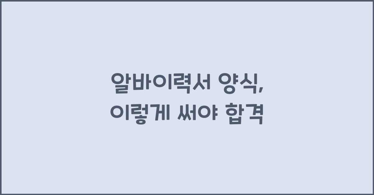 알바이력서 양식