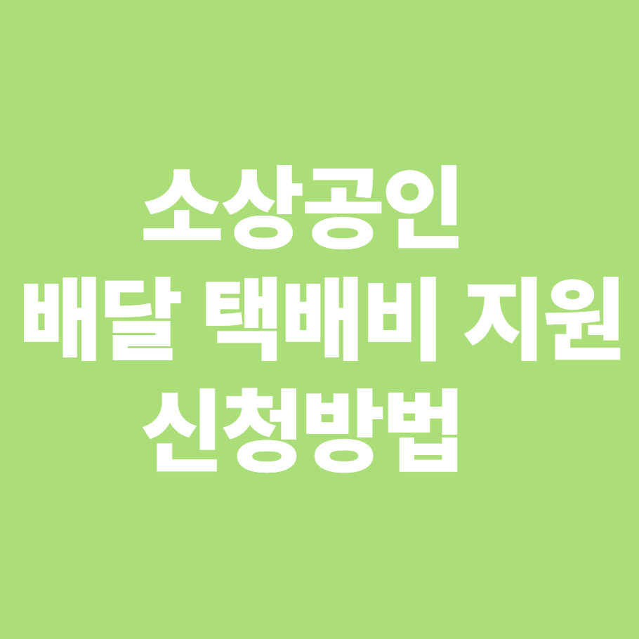 소상공인 배달 택배비 지원 신청방법