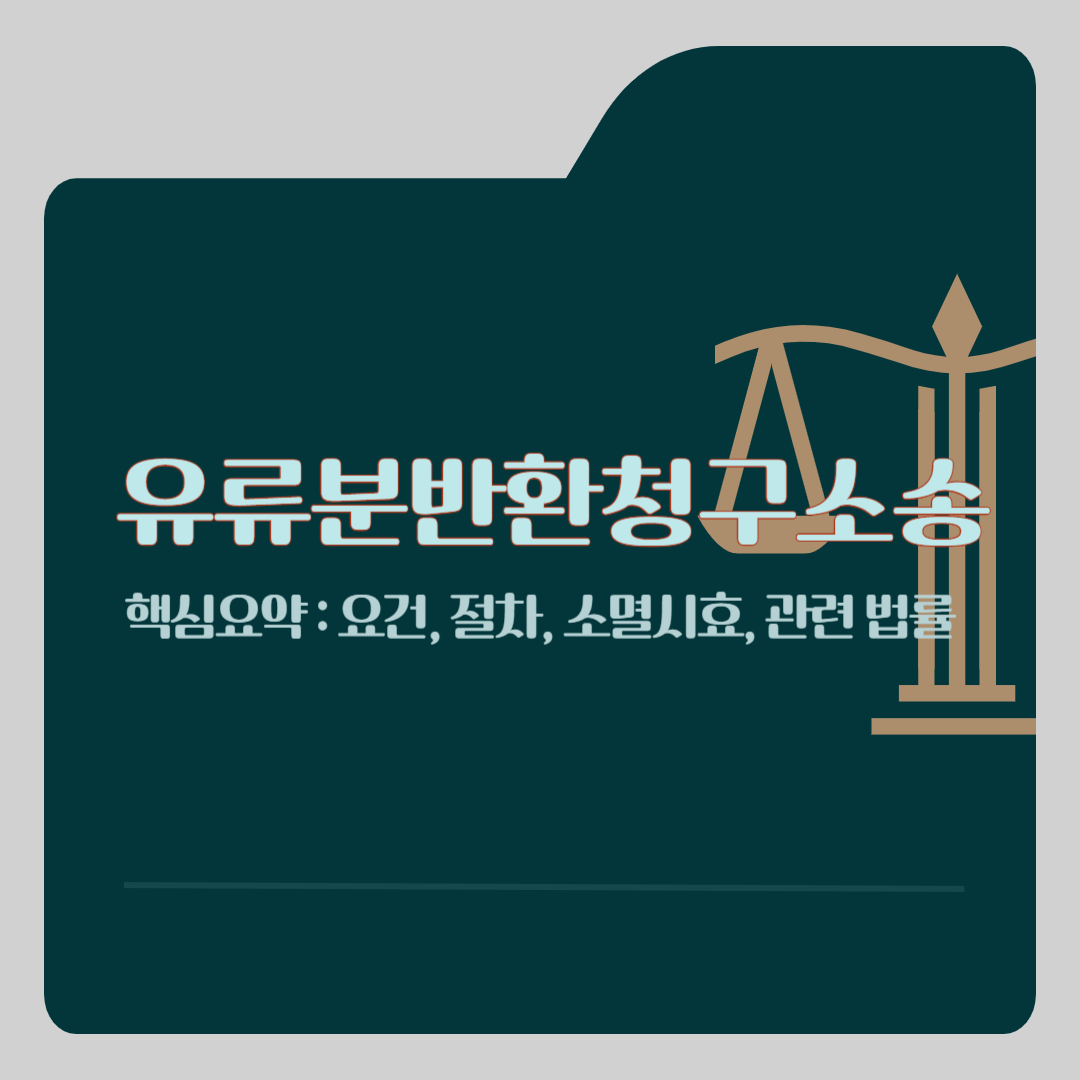 유류분반환청구소송 절차, 요건, 소멸시효, 관련법률, 유산상속,변호사 상담, 종합법률정보