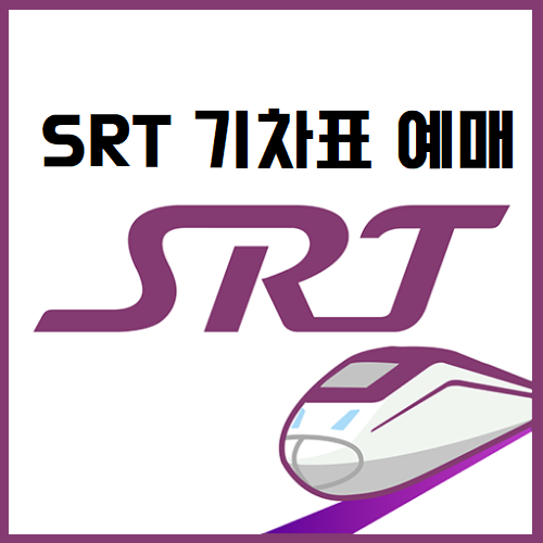 SRT 기차표 예매 모바일 썸네일