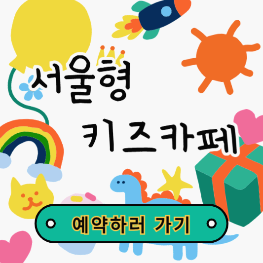 서울형 키즈카페: 안전하고 경제적인 놀이 공간을 찾는 부모님들을 위한 완벽 가이드!