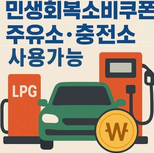 민생회복 소비쿠폰 - 주유소, lpg충전소 사용가능