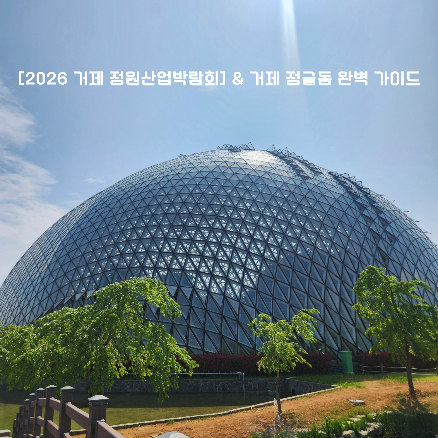 2026 거제 정원산업박람회