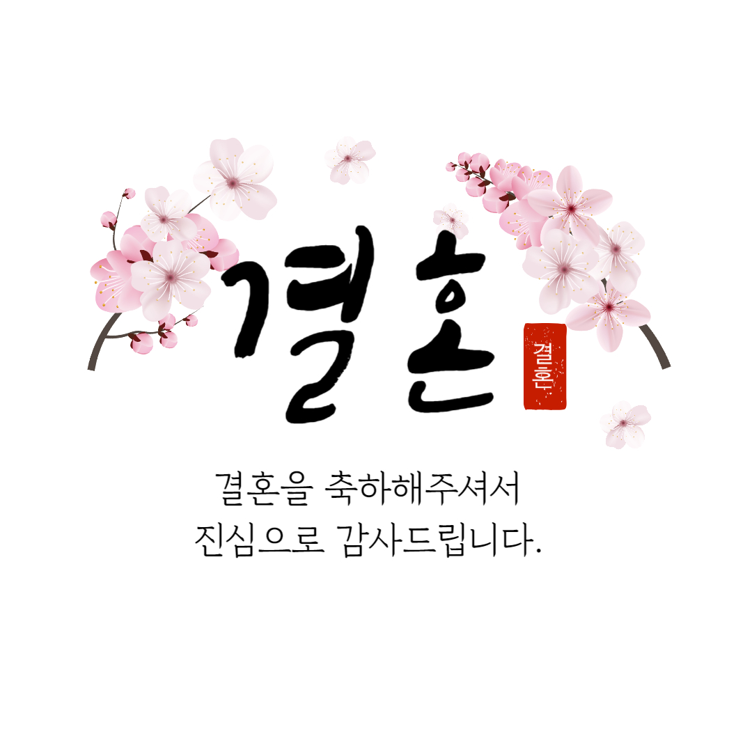 결혼 답례 문자 인사말 카드 이미지