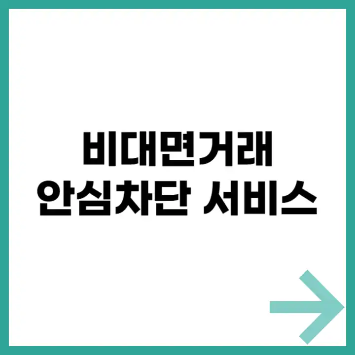 비대면거래 안심차단 서비스 안내 카드