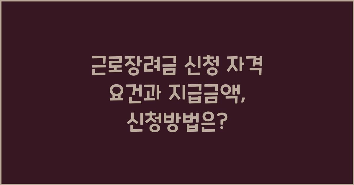 근로장려금 신청 자격 요건