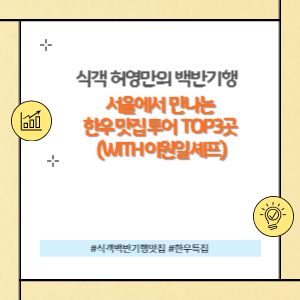 한우특집 이원일 셰프