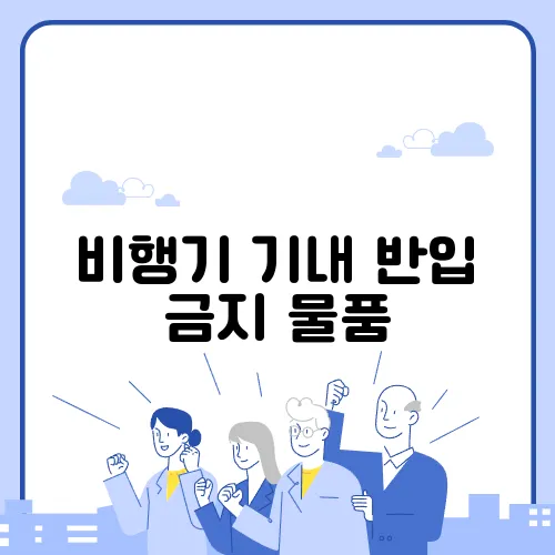 비행기 기내 반입 금지 물품