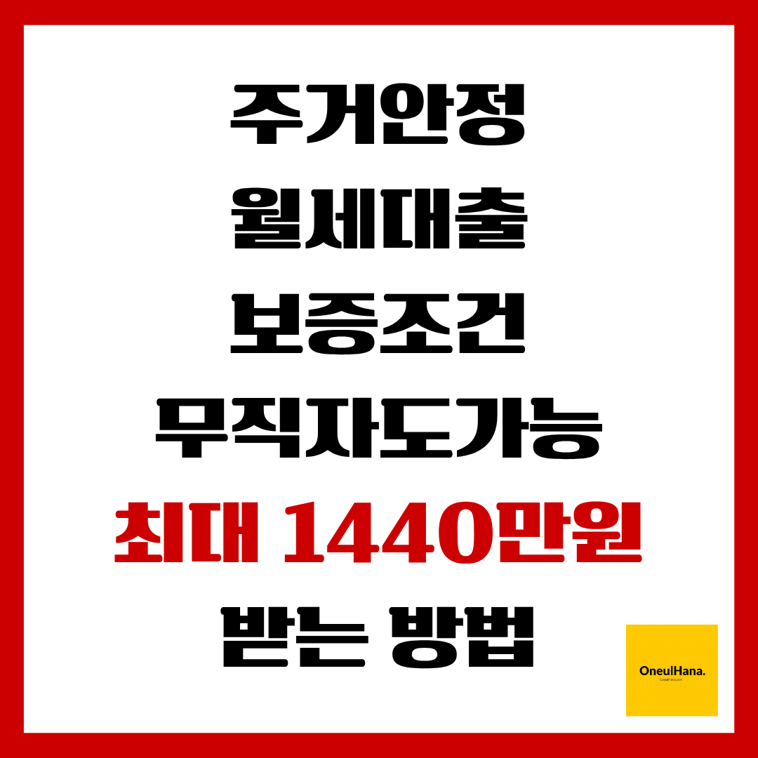 주거안정월세대출보증조건