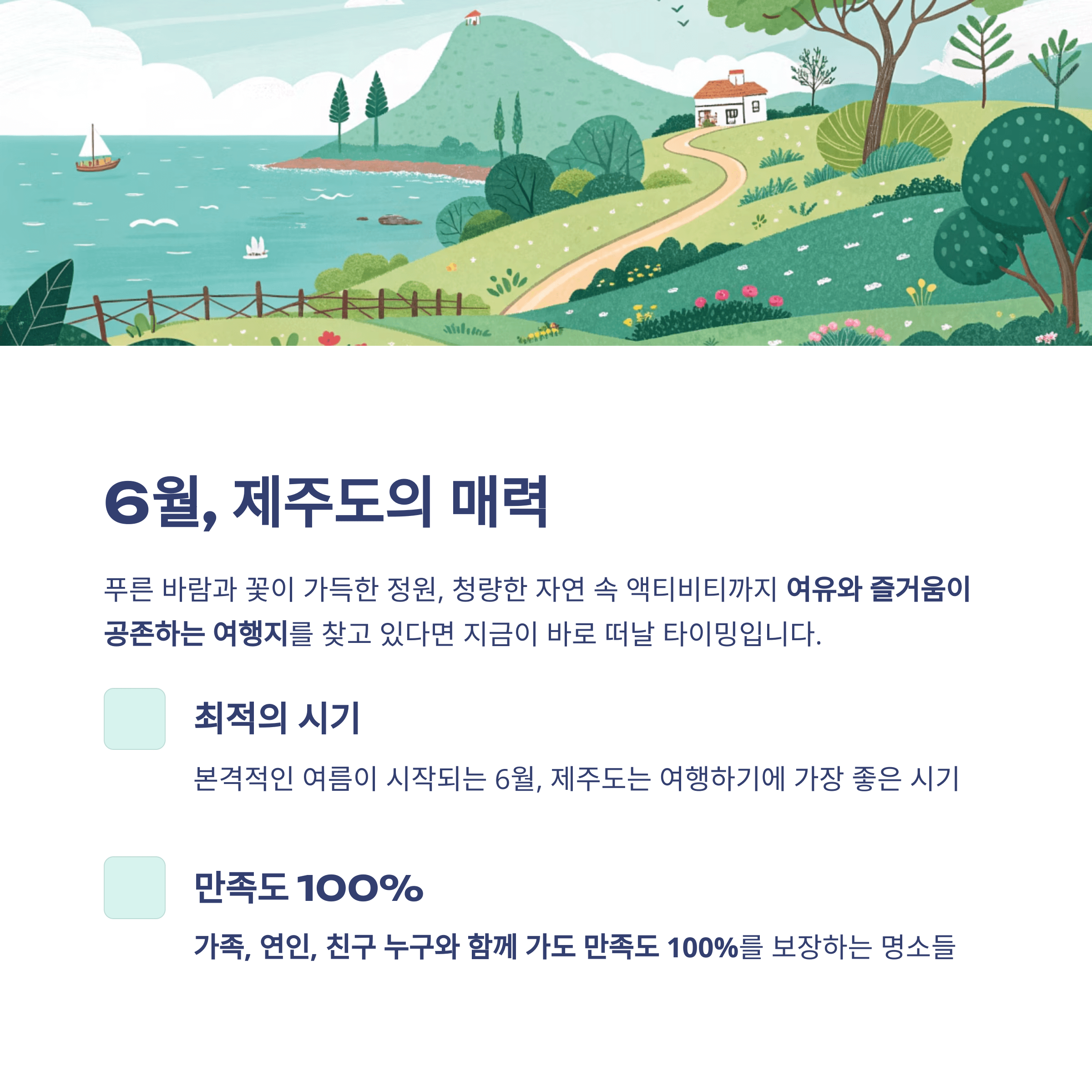 6월 제주의 매력을 소개하는 풍경과 함께 여행 타이밍에 대한 설명