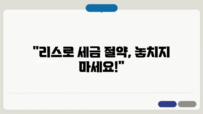 자동차 리스 세금혜택