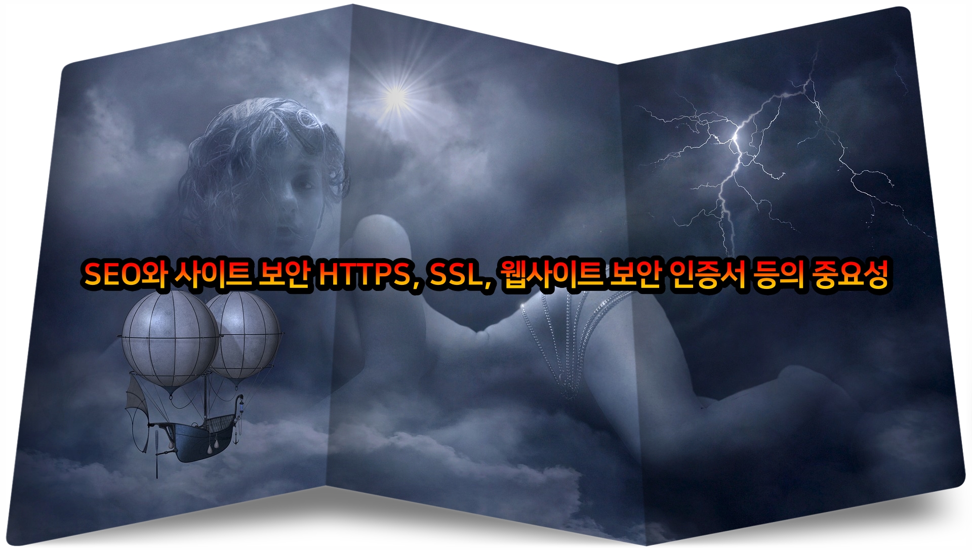 SEO와 사이트 보안 HTTPS, SSL, 웹사이트 보안 인증서 등의 중요성