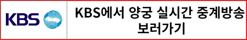 KBS에서-양궁중계방송-실시간-보기