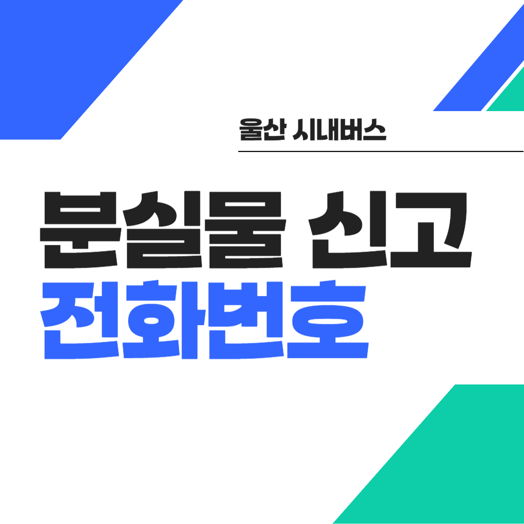 울산 시내버스 분실물 신고 및 전화번호 썸네일