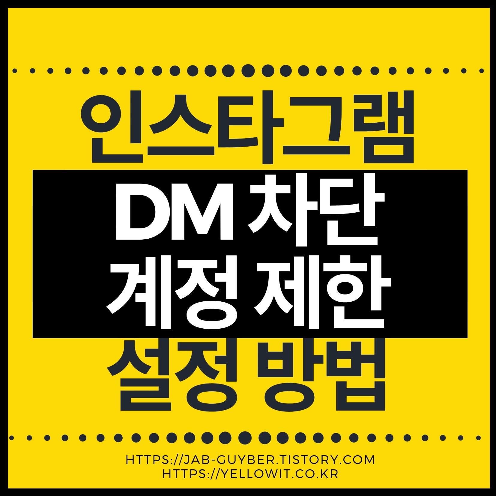 인스타그램 DM 차단과 계정 제한 설정 방법 대표 이미지