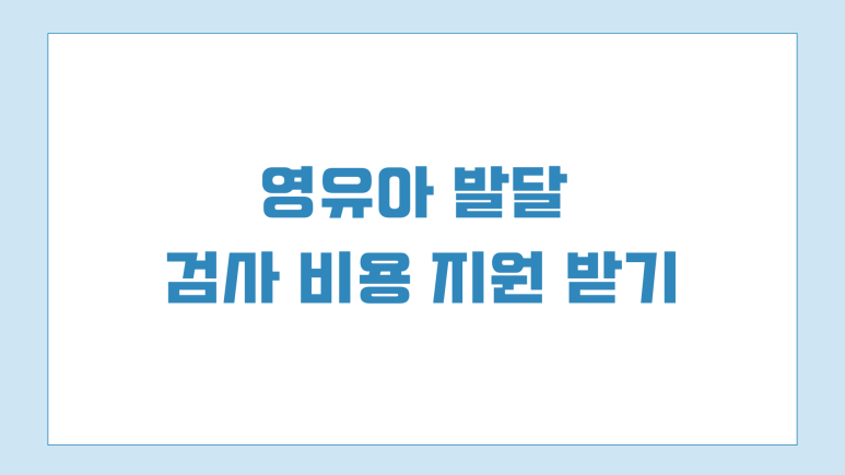 영유아 발달 검사 비용 지원 받기