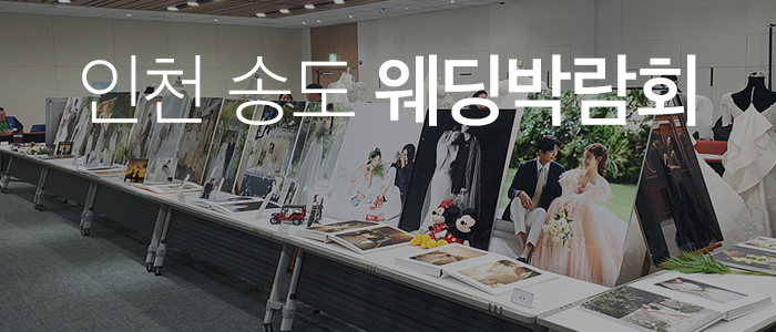 조이웨딩-인천송도-웨딩박람회