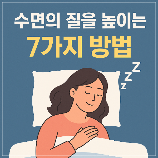 수면의 질을 높이는 7가지