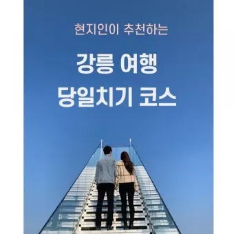 당일치기 여행 추천 베스트10 가까운 코스 주차 맛집으로 알차게_21