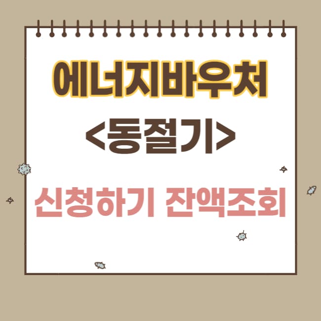 에너지바우처