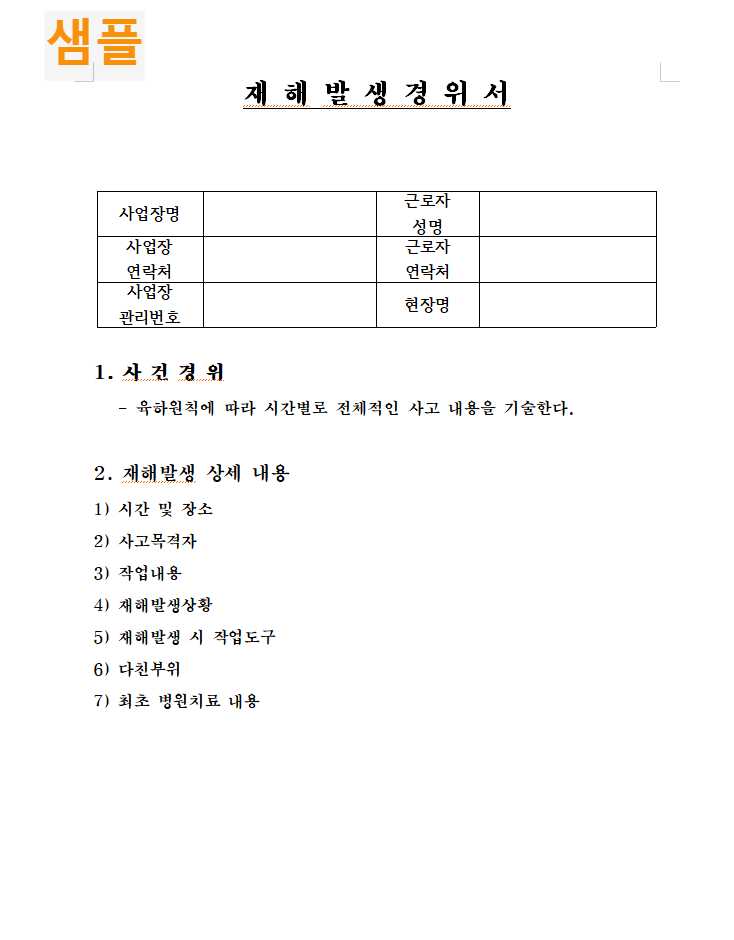 재해발생경위서