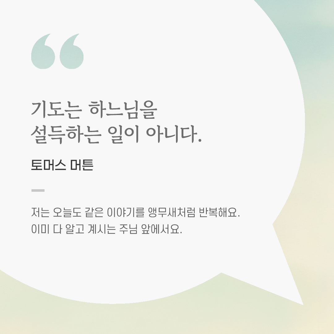 용기를 전하는 가톨릭 말씀 카드, 위로와 힘이 되는 좋은 글