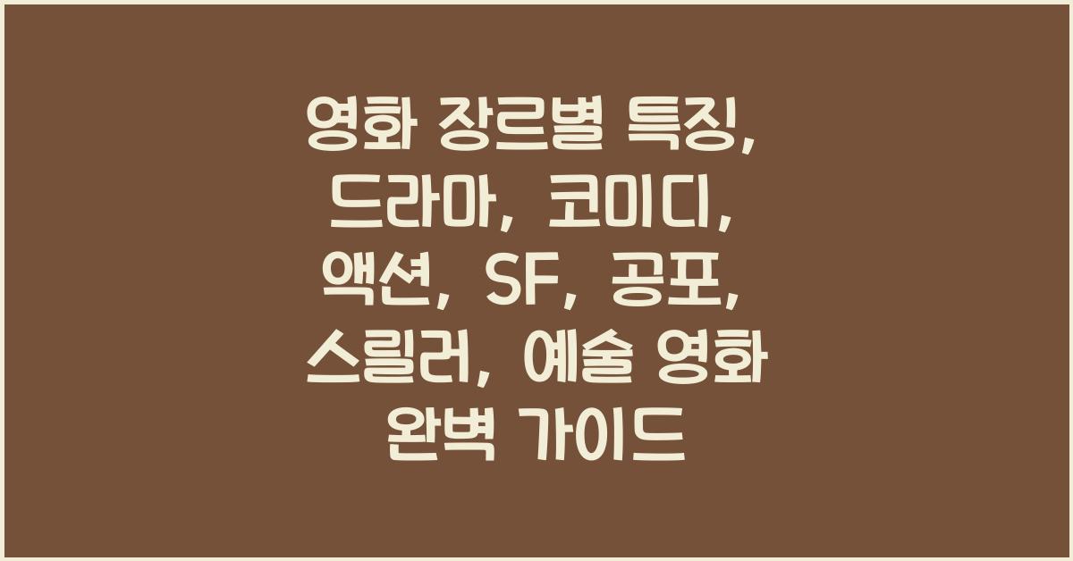 영화 장르별 특징: 드라마, 코미디, 액션, SF, 공포, 스릴러, 예술 영화